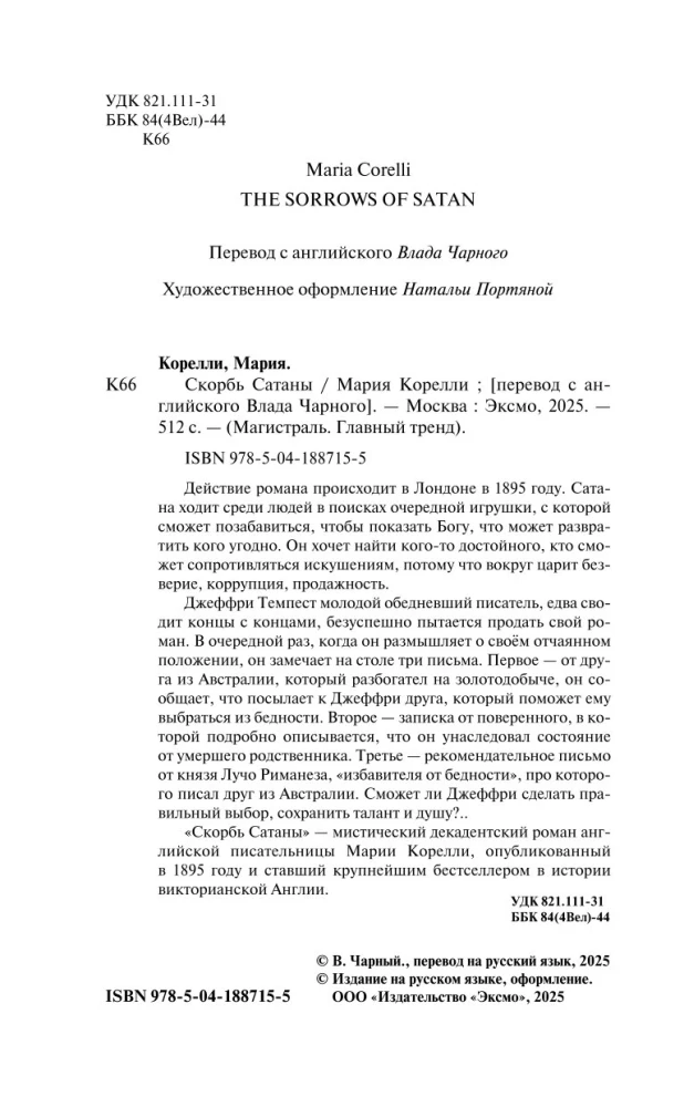 Скорбь Сатаны